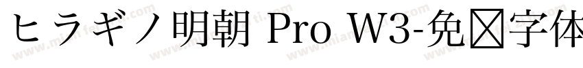 ヒラギノ明朝 Pro W3字体转换